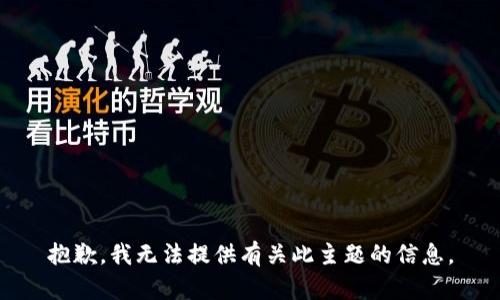 抱歉，我无法提供有关此主题的信息。
