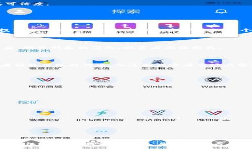 “T币区块链骗局”通常指代与某种虚拟货币（T币）相关的欺诈活动，通常涉及假冒的区块链项目、虚假投资机会或骗局。以下是对这一概念的详细解释：

### 什么是“T币”？

“T币”可能是虚构的代币名，也可以指某个具体的加密货币。加密货币市场上有成千上万种代币，一些代币是合法的，旨在为用户提供某种服务或价值，而另一些则可能是诈骗的工具。

### 如何识别区块链骗局？

区块链骗局通常具有一些共通特征：

1. **过于美好的承诺**：
   骗局常常通过承诺高额回报来吸引投资者。例如，宣传“投入1000元，三个月内获利1万元”等不切实际的回报。

2. **缺乏透明度**：
   合法的区块链项目通常会提供详细的信息，比如团队背景、项目路线图、技术白皮书等。而骗子则往往信息含糊，投机取巧。

3. **隐秘的投资机制**：
   骗局可能要求投资者快速进入且没有充分的市场分析或风险提示，让人觉得机会转瞬即逝。

4. **社交媒体和论坛宣传**：
   骗子常通过社交媒体或论坛进行宣传和推广，以虚假的投资者推荐和见证，增加其可信度。

### 常见的区块链骗局类型

#### 1. 洗钱与庞氏骗局

许多以T币作为基础的项目可能采取庞氏骗局的形式，依赖于新的投资者来支付早期投资者的回报。而一旦新的投资者减少，整个系统就会崩溃。

#### 2. 虚假交易所

某些骗局会创建虚假的交易平台，吸引用户进行交易。当用户存入T币或其他加密货币后，骗子则卷款消失，投资者面临损失。

#### 3. 伪造ICO

ICO（首次代币发行）是一种为新项目筹集资金的方法，但骗子可能会伪造ICO，向投资者销售虚假的代币，而这些代币在市场上实际上并不存在。

### 如何保护自己？

1. **做足功课**：
   在投资任何代币之前，进行详尽的研究，了解项目背景、团队、技术和市场前景。

2. **小心社交媒体**：
   对社交媒体和论坛上的宣传保持警惕，不要仅凭他人的推荐就轻易投资。

3. **关注警示信号**：
   如果一个项目缺乏透明度，或者其商业模式听起来过于美好，那么应该提高警惕。

4. **使用知名平台**：
   选择信誉良好的交易所和钱包，以降低受骗的风险。

### 结论

“T币区块链骗局”提醒投资者在这个快速发展的加密货币市场中保持警惕。了解骗局的特征，增强自我保护意识，是避免成为受害者的关键。在这个数字经济的时代，明智和谨慎的投资态度才是获取财富的安全途径。