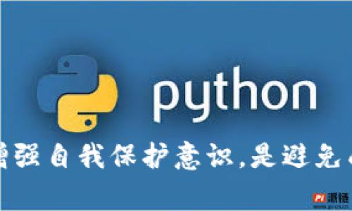 “T币区块链骗局”通常指代与某种虚拟货币（T币）相关的欺诈活动，通常涉及假冒的区块链项目、虚假投资机会或骗局。以下是对这一概念的详细解释：

### 什么是“T币”？

“T币”可能是虚构的代币名，也可以指某个具体的加密货币。加密货币市场上有成千上万种代币，一些代币是合法的，旨在为用户提供某种服务或价值，而另一些则可能是诈骗的工具。

### 如何识别区块链骗局？

区块链骗局通常具有一些共通特征：

1. **过于美好的承诺**：
   骗局常常通过承诺高额回报来吸引投资者。例如，宣传“投入1000元，三个月内获利1万元”等不切实际的回报。

2. **缺乏透明度**：
   合法的区块链项目通常会提供详细的信息，比如团队背景、项目路线图、技术白皮书等。而骗子则往往信息含糊，投机取巧。

3. **隐秘的投资机制**：
   骗局可能要求投资者快速进入且没有充分的市场分析或风险提示，让人觉得机会转瞬即逝。

4. **社交媒体和论坛宣传**：
   骗子常通过社交媒体或论坛进行宣传和推广，以虚假的投资者推荐和见证，增加其可信度。

### 常见的区块链骗局类型

#### 1. 洗钱与庞氏骗局

许多以T币作为基础的项目可能采取庞氏骗局的形式，依赖于新的投资者来支付早期投资者的回报。而一旦新的投资者减少，整个系统就会崩溃。

#### 2. 虚假交易所

某些骗局会创建虚假的交易平台，吸引用户进行交易。当用户存入T币或其他加密货币后，骗子则卷款消失，投资者面临损失。

#### 3. 伪造ICO

ICO（首次代币发行）是一种为新项目筹集资金的方法，但骗子可能会伪造ICO，向投资者销售虚假的代币，而这些代币在市场上实际上并不存在。

### 如何保护自己？

1. **做足功课**：
   在投资任何代币之前，进行详尽的研究，了解项目背景、团队、技术和市场前景。

2. **小心社交媒体**：
   对社交媒体和论坛上的宣传保持警惕，不要仅凭他人的推荐就轻易投资。

3. **关注警示信号**：
   如果一个项目缺乏透明度，或者其商业模式听起来过于美好，那么应该提高警惕。

4. **使用知名平台**：
   选择信誉良好的交易所和钱包，以降低受骗的风险。

### 结论

“T币区块链骗局”提醒投资者在这个快速发展的加密货币市场中保持警惕。了解骗局的特征，增强自我保护意识，是避免成为受害者的关键。在这个数字经济的时代，明智和谨慎的投资态度才是获取财富的安全途径。