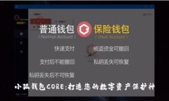 小狐钱包CORE：打造您的数
