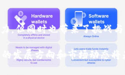 区块链分叉币指的是在区块链网络中，由于不同的社区或开发者对于协议的重大变更或建议存在分歧，从而出现的两条或多条分开的区块链及其相应的加密货币。在这种情况下，原有的区块链会分裂成两个独立的链，形成新的加密货币，通常会伴随着不同的规则、功能或目标。

### 区块链分叉的类型

区块链的分叉可以分为两种主要类型：

#### 1. 硬分叉（Hard Fork）
硬分叉是指对区块链协议的根本性修改，导致未升级节点无法与新链进行有效互动。例如，当比特币在2017年进行了硬分叉后，最终诞生了比特币现金（Bitcoin Cash）。在硬分叉之后，所有持有原币的用户都会在新链上获得等量的代币。

#### 2. 软分叉（Soft Fork）
软分叉是相对温和的修改，更新后的节点仍然可以与未更新的节点进行互动。软分叉通常用于添加新的功能，而不会造成区块链的碎裂。例如，闪电网络对比特币进行了软分叉，使其交易速度更快，但仍保持与原链的兼容性。

### 分叉币的实例

在历史上，通过各种分叉产生了许多新的加密货币，比如：

- **比特币现金（Bitcoin Cash）**：2017年从比特币硬分叉而来，主要侧重于提高交易速度和降低费用。
- **以太坊经典（Ethereum Classic）**：以太坊的硬分叉，产生于对DAO事件处理的不同看法。
- **莱特币（Litecoin）**：虽然它不是直接的分叉币，但可以看作是比特币协议的改进版本。

### 分叉币的意义与影响

#### 1. 社区的选择权
分叉币为社区带来了选择的自由，允许不同的开发者和用户选择他们认为更有价值或更符合需求的链。这种选择权对于加密货币的去中心化理念至关重要。

#### 2. 创新推动
分叉可以推动区块链技术的创新。一些分叉币通过实验新的功能、治理机制或协议，提高了整体生态系统的活力。例如，某些分叉可能会引入更高效的共识算法或智能合约功能。

#### 3. 市场变化
分叉币的出现通常会对原有币的市场价产生影响，有时会导致价格波动增大。投资者需要关注分叉信息，以便做出更明智的决策。

### 风险与挑战

尽管分叉可以带来许多潜在的机会，但它们也伴随着风险：

#### 1. 价值不确定性
新产生的分叉币往往需要时间来建立其市场价值。投资者可能会面临分叉币价值下跌的风险。

#### 2. 社区分裂
分叉可能导致社区分裂，影响项目的支持和发展。在某些情况下，分歧甚至可能导致原链的支持者对彼此产生敌意。

#### 3. 安全问题
新链可能面临更高的安全风险，尤其是在初期，黑客攻击和双重支付等问题可能更加频繁。

### 如何参与分叉币

如果你想参与分叉币的投资或交易，以下是一些建议：

#### 1. 保持信息更新
密切关注加密货币市场的动态和新闻，了解即将到来的分叉及其潜在影响。

#### 2. 学习存储方法
确保你了解如何安全地存储你的加密货币，特别是在分叉后，以便尽可能保护你的资产。

#### 3. 理解风险
分叉币都有其特定的风险，投资前应仔细评估。在做出决策时，不仅要关注利润，还要考虑可能的损失。

### 结论

区块链分叉币是密码学和区块链技术中的重要现象，代表了技术进步和社区发展的一个侧面。虽然它们承载着无数机会与潜力，但同时也带来了挑战与风险。对于每个用户和投资者而言，理解分叉的含义、影响及其背后的技术将有助于更深入地参与这个不断演变的领域。

区块链作为一种技术，仍在持续演变，而分叉币无疑是这一演变的一部分。若你想在这一领域有所作为，了解其来龙去脉、未来的发展方向和市场动态将是你必不可少的任务。