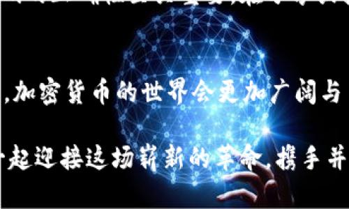   轻松获取你的MetaMask二维码：一键链接你的加密世界！ / 
 guanjianci MetaMask, 二维码, 加密货币 /guanjianci 

引言：开启你的加密旅程
在这个数字化飞速发展的时代，虚拟货币成为了一种新兴的财富形式，而MetaMask无疑是进入这个新领域的钥匙。想象一下，在一个秋风送爽的午后，你在咖啡馆里，轻松地与朋友分享你的数字资产，只需一个二维码，就能瞬间完成转账。这一简单的操作背后，是MetaMask所赋予你的全新力量。本文将深入探讨如何获取MetaMask二维码，并揭示这背后的精彩世界。

什么是MetaMask？
MetaMask就像口袋中的数字钱包，让你能够轻松管理以太坊及其代币。想象一下，你把它比作一个编织而成的宝箱，里面装满了你辛苦获得的‘黄金’。这个宝箱不仅能帮助你存储财富，还能与无数的去中心化应用程序无缝连接。无论是参与ICO、交易NFT，还是在去中心化金融（DeFi）项目中投资，MetaMask都是你不可或缺的伙伴。

为什么需要二维码？
二维码，作为一种便捷的支付和身份识别工具，为我们的数字生活带来了无数便利。想象一下，你站在繁华的街头，朋友们围坐在一起，你只需将手机展示给他们，便能快速分享自己的钱包地址。无论是在分享ETH，还是交易NFT，二维码都让繁琐的地址输入变得轻而易举。在这个充满连接的世界里，二维码就是你与他人之间最直接的桥梁。

如何获取MetaMask二维码
获取MetaMask二维码的过程其实非常简单，完全不需要计算机科学的背景。在你的移动设备上，首先下载MetaMask应用程序。登录你的账户后，便可以看到你的钱包地址。在钱包界面，你将发现一个二维码图标，轻轻一按，二维码便会展现在你眼前。此刻，仿佛晴空万里的天空中，闪烁着一颗颗新星，汇聚成一幅令人激动的数字画卷！

二维码的使用场景
想象一下，你在一次现场活动中，拿出手机展示自己的MetaMask二维码。身边的朋友们纷纷扫描，转账恰如秋日的落叶，轻松而自然。这不仅让分享变得快捷，还增强了互动的乐趣。想要参与某个新兴DeFi项目？只需扫码即可入场。加密货币的转账再无障碍，正如江河奔流，滔滔不绝！

保障资金安全的注意事项
尽管二维码的使用无比便捷，但在这个瞬息万变的加密市场中，谨慎始终是王道。想象一个精美的堡垒，但若防御措施不堪一击，财富便会如沙土般流失。因此，确保二维码的正确性至关重要。在分享或接收资金时，务必核对地址，防止因细小错误而导致的重大损失。同时，定期更新密码和启用双重身份验证，也能为你的数字财富保驾护航。

总结：与MetaMask一起探索无尽可能
MetaMask与二维码的结合，犹如一场精彩的数字冒险。你不再仅仅是旁观者，而是加密世界的参与者。通过二维码，你可以与他人轻松连接，分享资源，互通信息。在未来，加密货币的世界会更加广阔与多元，而MetaMask无疑是你踏入这片新天地的最佳伙伴。把握住这些宝贵的机会，让我们一起乘风破浪，探索无尽的可能吧！

通过这篇文章，你不仅了解了如何获取MetaMask二维码，更看清了它在数字货币交易中的重要性。未来，可能你的一次简单扫描，将会改变你的财务自由之路。让我们一起迎接这场崭新的革命，携手并进，共同迈入加密时代的全新篇章！