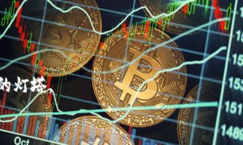 区块链新纪元：警惕诈骗陷阱带来的黑暗浪潮！

区块链, 诈骗, 最新资讯/guanjianci

引言：数字浪潮中的黑暗角落
在这个数字技术如潮水般涌来的时代，区块链技术宛如璀璨星空中的一颗明星，吸引着全球亿万投资者的目光。它承诺着去中心化、透明性和安全性，仿佛为人们打开了一扇通往未来的大门。然而，伴随着这股潮流而来的，不仅是创新的机会，还有潜藏在黑暗中的诈骗陷阱，犹如迷雾中的老桥，令人心生恐惧。在这篇文章中，我们将深入探讨区块链诈骗的最新资讯，揭示这些骗局的运作方式，以及如何在这片华丽而复杂的数字世界中保护自己。

区块链是什么？一颗璀璨的数字明珠
区块链的概念可以追溯到2008年，它由神秘的中本聪首次提出。简单来说，区块链是一种分布式数据库技术，能够以去中心化的方式记录交易信息。这些信息被存储在无数个节点上，每一个节点都有一份完整的记录，任何人都无法单独操控整个网络。这仿佛是一座由无数个微小的光点构成的星空，照亮了人们对安全和透明的期待。
但是，正因为区块链的开放性，给了不法分子可乘之机，像是海洋中的暗流，随时可能席卷而来。

区块链诈骗的常见类型：你不可不知的陷阱
诈骗是一种低劣的艺术，诈骗者往往通过一些巧妙的手段来吸引投资者的注意。以下是几种常见的区块链诈骗类型，让我们一起揭开这些诈骗的伪装。

h41. 虚拟货币的“空气币”/h4
在一片繁荣的虚拟货币市场中，各种新兴币种如雨后春笋般冒出水面。而“空气币”就是其中的代表。它们往往没有任何实际价值，只是通过夸大的宣传和诱人的投资承诺来吸引投资者。投资者就像是在追逐一场流星雨，期待能抓住一次致富的机会，却可能在瞬间消逝在无尽的黑暗中。

h42. 钓鱼网站与假钱包/h4
钓鱼网站就如同海中的深渊，等待着无知的投资者掉入。诈骗者通过模仿真实的交易所或钱包界面，诱惑用户输入私密信息。一次不小心的点击，就可能让你辛辛苦苦挣来的财富瞬间蒸发。而假钱包则就如同黑暗中的假象，蕴藏着无尽的欺骗与掠夺。

h43. 投资平台的“庞氏骗局”/h4
庞氏骗局是一种经典的诈骗模式，投资者被 promised 高额回报，而这些回报其实是来自后续新投资者的资金。诈骗者如同精明的魔术师，利用他人的希望和贪婪，在阳光下绽放出耀眼的笑容，但实际背后是一场隐秘的悲剧。最终，当新投资者无法再涌入时，骗局便不攻自破，留下的只有陷入绝望的投资者。

最新诈骗案例：令人发指的真实故事
在这个信息化极其发达的时代，真相往往被掩盖于层层伪装之下。以下是一些真实的诈骗案例，警示着每一个投资者。

h4案例1：华尔街灵魂的伪装/h4
某投资平台声称由华尔街顶尖金融专家团队管理。这个平台通过精美的宣传资料展示了一个完美的投资模型，承诺在短时间内给予投资者丰厚的回报。投资者们如同追梦人般蜂拥而至，最终成千上万的资金被卷走，所有人只剩失落的眼神和心痛的教训。

h4案例2：社交媒体的“明星”骗局/h4
一些知名网红和社交媒体明星被不法分子利用，发布涉及虚拟货币的投资建议。在他们的影响下，数以万计的追随者投身于这个“财富快速路”，然而等来的却是令人绝望的骗局。那些骗子如同黑夜中的灯火，燃烧着他人的信任，却最终只留下孤独的余灰。

如何保护自己：一个理智的投资者的自我防卫
面对层出不穷的诈骗手法，投资者需要时刻保持清醒的头脑，筑起一道防线，保护自己的财富和安全。以下几点建议，或许能帮助你走出诈骗的阴霾。

h41. 深入研究投资项目/h4
在任何投资之前，都应对项目进行全面而深入的研究。了解其团队背景、技术细节、市场前景等信息。不要仅仅依赖宣传资料，而是要在真实的案例和透明的数据中寻找依据。

h42. 验证平台的合法性/h4
确保你所使用的平台具有法律合规性，并查阅相关许可证和用户评论。不轻易相信那些没有明确监管的信息，保护好自己的投资安全。

h43. 警惕过高的回报承诺/h4
投资本身就伴随着风险，任何承诺高额回报的项目都可能是骗局的标志。保持冷静，不要让贪婪蒙蔽你的判断。

h44. 小心分享个人信息/h4
保护好你的私人信息，尤其是在网络环境中。不要轻易共享密码或其他敏感数据，设定复杂的密码并定期更新。

结论：在光与暗的交汇处前行
区块链作为未来的希望，与其相关的欺诈行为则是我们必须直面的问题。在这条充满机遇与挑战的道路上，我们需要时刻保持警惕。正如晨雾中的老桥，无论风华如何，安全与理智仍然是我们行走于市场中的灯塔。
让我们携手并肩，共同迎接一个更安全、更透明的区块链时代，擦亮双眼，警惕那些潜伏的危机，在数字时代的浪潮中，开启属于我们的光辉未来。