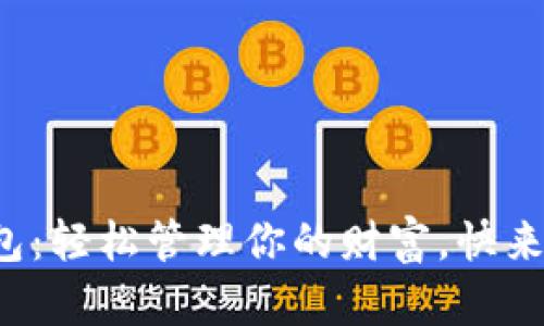 小狐钱包：轻松管理你的财富，快来体验吧！