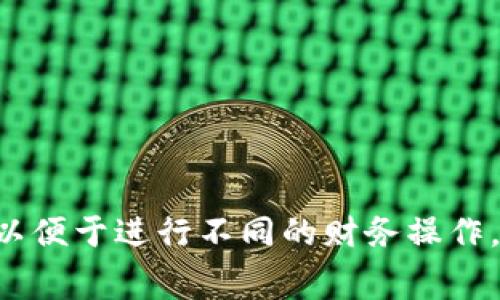 小狐钱包支持添加多个账号，具体的账号数量可能因版本和更新而有所不同。一般情况下，用户可以方便地在小狐钱包中管理多个账户，以便于进行不同的财务操作，比如个人资产管理、日常消费记录等。如果需要准确的数字，建议查看小狐钱包的官方文档或更新说明，或者直接在应用内查看相关设置。