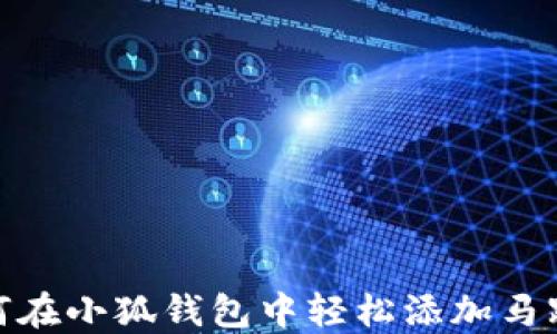 
如何在小狐钱包中轻松添加马蹄链