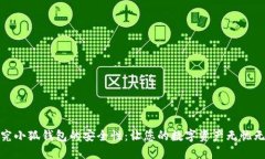 探究小狐钱包的安全性：