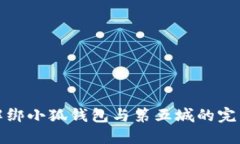 轻松解绑小狐钱包与第五