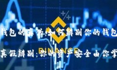 揭秘小狐钱包的真伪：如