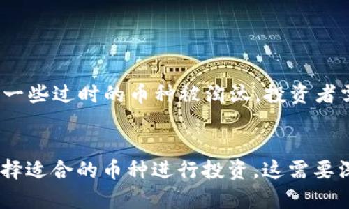 关于区块链币的种类和数量是一个广泛而复杂的话题。虽然有成千上万种不同的加密货币存在，但以下是一些关于区块链币的种类、最少数量、以及相关领域的介绍。

### 1. 加密货币的定义
区块链币，通常指的是使用区块链技术运行的数字货币，或称加密货币。它们通过密码学技术确保交易安全、控制新币的生成、验证交易的有效性。比特币是最早也是最知名的区块链币，后来出现了以太坊、Ripple等众多其他币种。

### 2. 加密货币的种类
加密货币按其功能和使用场景可以分为几类：

- **功能型币**：例如以太坊（ETH），这种币可以用作智能合约的平台。

- **稳定币**：如USDT和USDC，这类币的价值与法定货币（如美元）挂钩，以减少价格波动。

- **隐私币**：如门罗币（XMR），这种币专注于交易的匿名性和隐私保护。

- **平台币**：如币安币（BNB），主要用于特定平台的交易或用于支付手续费。

### 3. 加密货币的数量
截至2023年，市场上已经存在数千种不同的加密货币，但实际上在使用和流通中，只有一小部分是被广泛接受的。随着时间的推移，许多不活跃或缺乏实用性的加密货币会退出市场，这使得真正具有市场价值的币种数量在不断减少。

### 4. 如何选择合适的加密货币
选择加密货币时，有几个关键因素要考虑：

1. **市场需求**：某种币是否有实际用途，是否被广泛接受。

2. **技术背景**：它背后的技术是否成熟，是否有持续的开发团队。

3. **社区支持**：该币是否有拥有活跃和支持的社群。

### 5. 未来的趋势
考虑到技术的快速变化，加密货币市场也在不断演变。我们可能会看到新兴币种的出现，也可能看到一些过时的币种被淘汰。投资者需要紧跟市场动态，保持敏锐的判断力。

## 结论
虽然有很多不同的加密货币，但没有一种是绝对“最少”的。重要的是根据自身的需求与市场趋势，选择适合的币种进行投资。这需要深入调研、谨慎分析以及及时跟进行业变化。