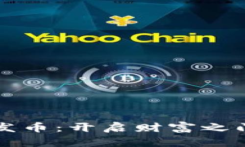 区块链投机发币：开启财富之门的冒险之旅