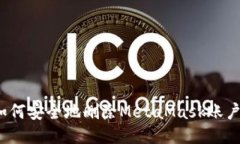 如何安全地删除MetaMask账户