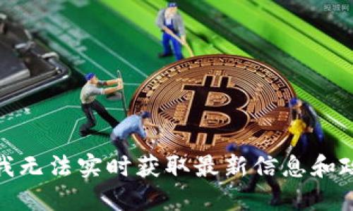 很抱歉，我无法实时获取最新信息和政策更新。