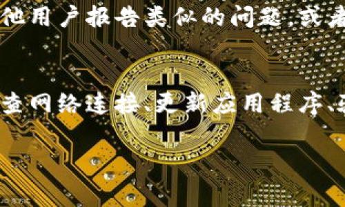 关于“小狐钱包签名不成功怎么回事”的问题，可能涉及多个方面，包括网络连接、软件版本不匹配、用户身份验证等。以下是一些可能导致问题的原因及解决方案。

1. 网络连接不稳定
首先，确保您的设备与互联网连接良好。网络不稳定会导致钱包应用无法与服务器通信，从而引发签名失败的问题。您可以尝试重新连接Wi-Fi或切换到移动数据进行测试。

2. 软件版本过期
如果您使用的是过时的“小狐钱包”版本，可能会导致某些功能无法正常使用。请到应用商店检查更新，并确保您的应用是最新版。更新后，重启应用并再次尝试进行签名。

3. 用户身份验证不通过
在进行签名操作之前，某些钱包应用可能需要用户完成身份验证，例如输入密码或进行生物识别（指纹、面部识别等）。确保您已成功完成所有必要的身份验证步骤，并对输入信息的正确性保持谨慎。

4. 上述操作频繁导致的限制
如果您在短时间内频繁尝试签名，可能会被系统限制。通常，应用会对异常操作进行预防措施，以维护安全性。可以稍等一段时间后再尝试，或联系客户支持了解具体情况。

5. 设备问题
不同设备对应用的兼容性可能存在差异。如果您在特定的设备上遇到签名失败的问题，可以尝试在其他设备上进行操作，以确定是否是设备本身导致的问题。

6. 钱包余额不足或交易问题
确保您的钱包账户中有足够的余额进行相关的交易签名。如果余额不足，可能会导致签名失败。

7. 应用故障或服务器问题
最后，可能是“小狐钱包”自身或其服务器出现了临时性故障。这种情况下，您可以访问官网或社交媒体平台，查看是否有其他用户报告类似的问题，或者是否有官方公告。

解决方案总结
总结来说，遇到“小狐钱包签名不成功”的问题时，您可以从上述几个方面进行排查。一般来说，解决这类问题的方法包括检查网络连接、更新应用程序、验证身份等。如果以上方式均无效，您可考虑联系客服获取技术支持，他们通常能够为您提供更为专业、针对性的解决办法。

以上信息希望能帮助您解决“小狐钱包签名不成功”的问题。如有其他疑问，欢迎进一步咨询！