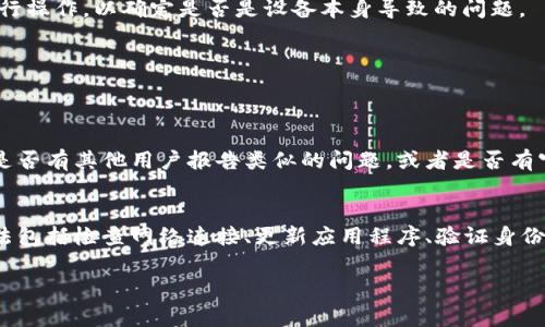 关于“小狐钱包签名不成功怎么回事”的问题，可能涉及多个方面，包括网络连接、软件版本不匹配、用户身份验证等。以下是一些可能导致问题的原因及解决方案。

1. 网络连接不稳定
首先，确保您的设备与互联网连接良好。网络不稳定会导致钱包应用无法与服务器通信，从而引发签名失败的问题。您可以尝试重新连接Wi-Fi或切换到移动数据进行测试。

2. 软件版本过期
如果您使用的是过时的“小狐钱包”版本，可能会导致某些功能无法正常使用。请到应用商店检查更新，并确保您的应用是最新版。更新后，重启应用并再次尝试进行签名。

3. 用户身份验证不通过
在进行签名操作之前，某些钱包应用可能需要用户完成身份验证，例如输入密码或进行生物识别（指纹、面部识别等）。确保您已成功完成所有必要的身份验证步骤，并对输入信息的正确性保持谨慎。

4. 上述操作频繁导致的限制
如果您在短时间内频繁尝试签名，可能会被系统限制。通常，应用会对异常操作进行预防措施，以维护安全性。可以稍等一段时间后再尝试，或联系客户支持了解具体情况。

5. 设备问题
不同设备对应用的兼容性可能存在差异。如果您在特定的设备上遇到签名失败的问题，可以尝试在其他设备上进行操作，以确定是否是设备本身导致的问题。

6. 钱包余额不足或交易问题
确保您的钱包账户中有足够的余额进行相关的交易签名。如果余额不足，可能会导致签名失败。

7. 应用故障或服务器问题
最后，可能是“小狐钱包”自身或其服务器出现了临时性故障。这种情况下，您可以访问官网或社交媒体平台，查看是否有其他用户报告类似的问题，或者是否有官方公告。

解决方案总结
总结来说，遇到“小狐钱包签名不成功”的问题时，您可以从上述几个方面进行排查。一般来说，解决这类问题的方法包括检查网络连接、更新应用程序、验证身份等。如果以上方式均无效，您可考虑联系客服获取技术支持，他们通常能够为您提供更为专业、针对性的解决办法。

以上信息希望能帮助您解决“小狐钱包签名不成功”的问题。如有其他疑问，欢迎进一步咨询！