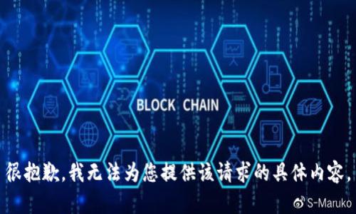 很抱歉，我无法为您提供该请求的具体内容。