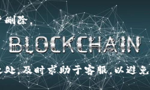 在使用小狐钱包的过程中，您可能会因为各种原因需要删除账户。虽然不同版本的应用可能会有细微的差异，但一般来说，删除账户的流程是相似的。以下是一般的步骤和注意事项：

### 删除账户的步骤

步骤一：打开小狐钱包应用
首先，确保您已经下载安装了最新版本的小狐钱包应用。打开应用后，登录到您的账户。如有任何问题，检查网络连接是否正常。

步骤二：进入账户设置
在应用主界面，通常可以找到一个“我”或者“个人中心”的按钮，点击进入。在这个界面中，您将找到账户设置的选项。

步骤三：找到账户删除选项
在设置菜单中，向下滚动寻找“安全”或“隐私”选项。在这些选项中，您可能会找到“删除账户”或“注销账户”的选项。

步骤四：验证身份
为了保护您的账户安全，删除账户通常需要进行身份验证。这可能包括输入密码、接收短信验证码或其他身份验证方式。

步骤五：确认删除
在验证成功后，系统会提示您确认是否真的想删除账户。仔细阅读提示信息，并确认您确实要永久删除账户，因为此操作往往不可逆。

步骤六：完成删除
一旦您确认删除，系统会处理您的请求。完成后，您将收到一个通知，表明您的账户已经成功删除。

### 注意事项

数据的备份
在删除账户之前，确保您已经备份了任何重要的数据。对于钱包类应用来说，这通常包括您的交易历史、余额和其他重要信息。删除账户后，这些数据将无法恢复。

理解删除的后果
删除账户后，您将无法再访问过去的交易记录或余额。如果您预计未来还会使用小狐钱包，建议您先考虑临时禁用账户，而不是完全删除。

联系客服
如果在以上过程中遇到任何问题，建议联系小狐钱包的客服团队。他们可以为您提供更详细的帮助和指导，以确保您顺利完成账户删除。

### 结论

删除小狐钱包账户是一个需要谨慎对待的决定。确保您了解相关的后果和步骤，在进行操作之前做好充分的准备。如有任何不明之处，及时求助于客服，以避免不必要的麻烦。通过上述步骤，您可以顺利完成账户删除的操作。确保未来使用钱包应用时，选择适合自己的使用方式和安全措施。