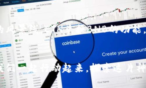 小狐钱包：轻松实现ETH兑换BNB，掌握数字货币交易新技巧！
小狐钱包, ETH, BNB/guanjianci

引言：数字货币的新天地
随着数字货币的蓬勃发展，各种交易平台和钱包应运而生，像晨露中的露珠，闪闪发光。小狐钱包作为一种新兴的数字货币钱包，凭借其简洁的界面和便捷的操作，吸引了大量用户。特别的是，用户们在小狐钱包上可以轻松实现ETH兑换BNB，为他们的投资和交易提供了更多的可能性。那么，如何在小狐钱包中顺利进行ETH和BNB的兑换呢？接下来，让我们一探究竟。

小狐钱包的基本介绍
小狐钱包不仅是一个存储数字货币的地方，更是一个多功能的交易平台。想象一下，在数字货币的绿色草原上，小狐钱包宛如一只灵动的小狐狸，带领用户在无尽的虚拟世界中探索。它支持多种主流数字货币，包括以太坊（ETH）和币安币（BNB），允许用户随时随地进行交易。而其用户友好的设计与多重安全措施更是为用户提供了全方位的保障。

ETH与BNB的关系
以太坊（ETH）和币安币（BNB）在数字货币市场中扮演着重要角色，就像夜空中不可或缺的星星。ETH作为智能合约平台的代币，支撑着无数去中心化应用的运作，而BNB则是币安交易所的原生代币，广泛用于交易手续费的抵扣。在这个复杂而又充满机遇的生态系统中，用户往往需要在这两者之间灵活转换，以实现最佳收益。

为何选择小狐钱包进行ETH兑换BNB
在万千钱包中，选择小狐钱包的理由如同那明亮的灯塔，指引着迷失的船只。首先，小狐钱包操作简单，用户只需几步便可完成ETH与BNB的兑换。其次，小狐钱包拥有实时的汇率更新，确保用户能够获得市场上最具竞争力的兑换率。最后，小狐钱包注重用户的安全，采用多重加密技术，保障资金安全。

使用小狐钱包进行ETH兑换BNB的步骤
接下来，我们将为您详细介绍在小狐钱包中如何实现ETH兑换BNB的步骤。想象一下，在阳光明媚的午后，您坐在舒适的椅子上，手里握着您的移动设备，准备开启一段轻松的兑换旅程。

h4第一步：下载并安装小狐钱包/h4
首先，您需要在手机的应用商店中搜索“小狐钱包”，下载安装程序。随着应用的成功安装，您仿佛打开了一扇通往数字货币世界的门户，让人充满期待。

h4第二步：注册并完成身份验证/h4
打开小狐钱包，您首先需要完成注册。在此过程中，系统将引导您输入个人信息并设置安全密码。完成这些步骤就像给自己的小船装上了安全锚，更能够放心地在数字海洋中航行。

h4第三步：充值ETH到小狐钱包/h4
接着，您需要将以太坊充值到小狐钱包。这一过程就像把宝藏从海底带到船上，您可以通过扫码或复制地址的方式将ETH转入钱包。在充满期待的等待中，您会在小狐钱包中看到您的ETH余额逐渐增加。

h4第四步：选择兑换功能/h4
在您的ETH余额充足后，您可以选择钱包中的“兑换”功能。此时，就像进入了一个五光十色的市场，您可以清楚地看到ETH与BNB的实时兑换率，选择币种和输入想要兑换的ETH数量。

h4第五步：确认并完成兑换/h4
最后，仔细确认您的兑换信息无误后，轻轻一按“确认”按钮，您就完成了ETH兑换BNB的操作。这一瞬间，如同丰收的果实，令人满心欢喜。几秒钟后，您的BNB余额将出现在钱包中，您将感受到无与伦比的成就感。

总结：小狐钱包带来的便利与前景
小狐钱包以其简便的操作流程与安全的保障体系，为用户在数字货币的旅程中提供了巨大的便利。无论您是新手小白，还是资深投资者，小狐钱包都将成为您心中一道亮丽的风景线。ETH兑换BNB的功能，不仅拓宽了用户的交易选择，也为他们的财富增值提供了新的可能。想象一下，在数字货币的海洋中，您将如何把握机会、迎接挑战，让自己的资产如同盛开的花朵，遍地开花。

后记：勇敢迈出第一步
在这个数字经济的时代，勇敢迈出第一步是成功的关键。通过小狐钱包，您不仅能够轻松实现ETH和BNB的兑换，更能在广阔的数字货币市场中寻找属于自己的财富之路。让我们一起行动起来，探索这片神秘的数字货币天地吧！