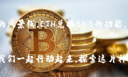 小狐钱包：轻松实现ETH兑换BNB，掌握数字货币交易新技巧！
小狐钱包, ETH, BNB/guanjianci

引言：数字货币的新天地
随着数字货币的蓬勃发展，各种交易平台和钱包应运而生，像晨露中的露珠，闪闪发光。小狐钱包作为一种新兴的数字货币钱包，凭借其简洁的界面和便捷的操作，吸引了大量用户。特别的是，用户们在小狐钱包上可以轻松实现ETH兑换BNB，为他们的投资和交易提供了更多的可能性。那么，如何在小狐钱包中顺利进行ETH和BNB的兑换呢？接下来，让我们一探究竟。

小狐钱包的基本介绍
小狐钱包不仅是一个存储数字货币的地方，更是一个多功能的交易平台。想象一下，在数字货币的绿色草原上，小狐钱包宛如一只灵动的小狐狸，带领用户在无尽的虚拟世界中探索。它支持多种主流数字货币，包括以太坊（ETH）和币安币（BNB），允许用户随时随地进行交易。而其用户友好的设计与多重安全措施更是为用户提供了全方位的保障。

ETH与BNB的关系
以太坊（ETH）和币安币（BNB）在数字货币市场中扮演着重要角色，就像夜空中不可或缺的星星。ETH作为智能合约平台的代币，支撑着无数去中心化应用的运作，而BNB则是币安交易所的原生代币，广泛用于交易手续费的抵扣。在这个复杂而又充满机遇的生态系统中，用户往往需要在这两者之间灵活转换，以实现最佳收益。

为何选择小狐钱包进行ETH兑换BNB
在万千钱包中，选择小狐钱包的理由如同那明亮的灯塔，指引着迷失的船只。首先，小狐钱包操作简单，用户只需几步便可完成ETH与BNB的兑换。其次，小狐钱包拥有实时的汇率更新，确保用户能够获得市场上最具竞争力的兑换率。最后，小狐钱包注重用户的安全，采用多重加密技术，保障资金安全。

使用小狐钱包进行ETH兑换BNB的步骤
接下来，我们将为您详细介绍在小狐钱包中如何实现ETH兑换BNB的步骤。想象一下，在阳光明媚的午后，您坐在舒适的椅子上，手里握着您的移动设备，准备开启一段轻松的兑换旅程。

h4第一步：下载并安装小狐钱包/h4
首先，您需要在手机的应用商店中搜索“小狐钱包”，下载安装程序。随着应用的成功安装，您仿佛打开了一扇通往数字货币世界的门户，让人充满期待。

h4第二步：注册并完成身份验证/h4
打开小狐钱包，您首先需要完成注册。在此过程中，系统将引导您输入个人信息并设置安全密码。完成这些步骤就像给自己的小船装上了安全锚，更能够放心地在数字海洋中航行。

h4第三步：充值ETH到小狐钱包/h4
接着，您需要将以太坊充值到小狐钱包。这一过程就像把宝藏从海底带到船上，您可以通过扫码或复制地址的方式将ETH转入钱包。在充满期待的等待中，您会在小狐钱包中看到您的ETH余额逐渐增加。

h4第四步：选择兑换功能/h4
在您的ETH余额充足后，您可以选择钱包中的“兑换”功能。此时，就像进入了一个五光十色的市场，您可以清楚地看到ETH与BNB的实时兑换率，选择币种和输入想要兑换的ETH数量。

h4第五步：确认并完成兑换/h4
最后，仔细确认您的兑换信息无误后，轻轻一按“确认”按钮，您就完成了ETH兑换BNB的操作。这一瞬间，如同丰收的果实，令人满心欢喜。几秒钟后，您的BNB余额将出现在钱包中，您将感受到无与伦比的成就感。

总结：小狐钱包带来的便利与前景
小狐钱包以其简便的操作流程与安全的保障体系，为用户在数字货币的旅程中提供了巨大的便利。无论您是新手小白，还是资深投资者，小狐钱包都将成为您心中一道亮丽的风景线。ETH兑换BNB的功能，不仅拓宽了用户的交易选择，也为他们的财富增值提供了新的可能。想象一下，在数字货币的海洋中，您将如何把握机会、迎接挑战，让自己的资产如同盛开的花朵，遍地开花。

后记：勇敢迈出第一步
在这个数字经济的时代，勇敢迈出第一步是成功的关键。通过小狐钱包，您不仅能够轻松实现ETH和BNB的兑换，更能在广阔的数字货币市场中寻找属于自己的财富之路。让我们一起行动起来，探索这片神秘的数字货币天地吧！