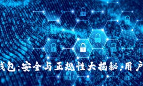 小狐钱包：安全与正规性大揭秘，用户须知！