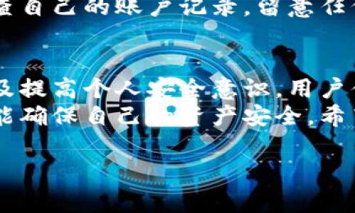 注意：本文所述信息仅供参考，用户在下载和使用任何应用程序时应自行判断其安全性。

引入小狐钱包的背景
在这个充满科技与创新的时代，数字货币和区块链技术正在快速发展。随之而来的，是各种数字钱包的涌现，其中“小狐钱包”作为一款相对新兴的数字钱包，吸引了不少用户的关注。作为用户，我们在享受便利的同时，最关心的莫过于安全性。本文将详细讨论小狐钱包安装包的安全性，为你在选择时提供参考。

小狐钱包是什么？
小狐钱包，顾名思义，像一只灵活的小狐狸，提供简单而高效的数字资产管理服务。它不仅支持多种数字货币，还兼具交易功能、转账功能和资产管理等多种实用性。作为一款新兴的数字钱包，小狐钱包的操作界面友好，非常适合新手用户入门。然而，正因为其新颖性，很多人对此还持有疑虑。

安装包的来源与安全性
小狐钱包的安装包可以通过官方网站或官方应用商店获取。用户在选择下载渠道时，应慎重选择，只从正规的渠道下载才能确保软件的安全性。任何非官方软件都可能包含潜在的安全隐患，如病毒、木马或者恶意软件。
在下载之前，我们可以先查看一下小狐钱包的开发团队和背景信息。如果开发团队沉浸于区块链技术多年，并已经推出过其他知名产品，那么这一点将大大增加小狐钱包安装包的可信度。同时，用户的评论和评分也是判断安全性的重要依据。

小狐钱包的安全技术
小狐钱包在安全性方面采取了多重措施。一方面，它会对用户的私钥进行加密，确保只有用户自己可以访问自己的数字资产。另一方面，小狐钱包还会定期更新，修复潜在的安全漏洞。在应用内，也提供了双重身份验证的功能，增加账户的安全性。在这一点上，小狐钱包努力给予用户更多的保障。

社区反馈与用户经验
在网上搜索和浏览一些用户的评价与体验，可以帮助我们更好地理解小狐钱包的安全性。一些用户分享了他们的使用心得，许多人表示小狐钱包在他们交易时非常顺利，没有遇到过安全隐患的情况。此外，活跃的社区和用户论坛也助于用户及时获取信息，共同分享关于安全性的问题与解决方案。

用户该如何提高安全意识
即使小狐钱包本身具备了一定的安全性，用户自身的安全意识同样重要。用户在使用小狐钱包时，应该定期更换密码，选择复杂且不容易被猜测的密码。还应定期检查自己的账户记录，留意任何异常的交易记录。一旦发现问题，应及时与平台客服联系。在使用任何数字钱包时，备份是重中之重，确保私钥和助记词的安全存放，才能真正保护用户的资产安全。

总结与建议
最终，小狐钱包作为一款数字钱包的安全性不仅仅依靠它的开发与技术，用户的安全操作同样不可忽视。通过选择正规渠道下载、了解其开发背景、参与用户讨论以及提高个人安全意识，用户便可以在享受小狐钱包带来便利的同时，减少潜在的安全隐患。
若您仍然对小狐钱包的安装包安全性有疑虑，不妨先从小额交易开始，逐步深入，切忌将所有资产一次性存入新的钱包中。这样既可以体验小狐钱包带来的便利，也能确保自己的资产安全。希望每位用户都能在这个数字钱包的世界里自由畅游，安全无忧。

小狐钱包的安全性分析：用户必读指南