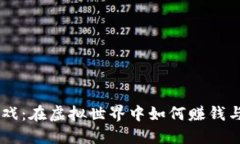 区块链游戏：在虚拟世界