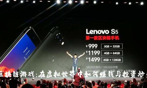 区块链游戏：在虚拟世界中如何赚钱与投资炒币