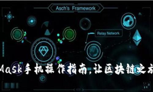 轻松掌握MetaMask手机操作指南，让区块链之旅随时随地开启！