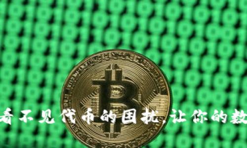 解决MetaMask看不见代币的困扰，让你的数字资产展现生机