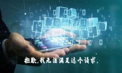 抱歉，我无法满足这个请