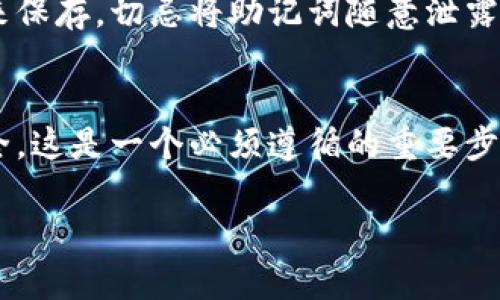 更改小狐钱包的助记词是一个涉及安全性的重要操作。助记词是用于恢复和访问你的数字资产的关键。如果需要更改助记词，请谨慎操作，确保理解每一步的含义。以下是一份详细的指南，帮助你了解如何更改小狐钱包的助记词。

步骤一：备份现有钱包
在任何修改之前，首先要备份你的现有钱包。打开小狐钱包，进入设置，找到“备份钱包/导出助记词”选项，按照提示将当前的助记词记录下来。确保这份记录放在一个安全的地方，因为在你之后的操作中，可能需要用到它来恢复钱包。

步骤二：创建新钱包
由于助记词是钱包生成时自动指定的，直接更改助记词并不是一个简单的操作。最可靠的方法是创建一个新钱包。进入小狐钱包的主界面，选择“创建钱包”选项。按照系统提示，设置一个新的密码并生成新的助记词。在创建新钱包后，确保妥善保存新的助记词。

步骤三：转移资产
在新钱包创建成功后，你需要将旧钱包中的数字资产转移到新钱包中。这一步非常重要，因为一旦你不再使用旧钱包，资产将无法访问。登录旧钱包，选择需要转移的资产，输入新钱包的地址，完成转账过程。确保转账金额准确，一旦操作完成，请耐心等待区块链确认。

步骤四：验证新钱包
转账完成后，登录新钱包并确认资产已经成功到达。检查所有资产的数量，以确保从旧钱包中转移的资产没有遗漏。

步骤五：安全性注意事项
完成以上步骤后，确保将新钱包的助记词和密码存放在安全易记的地方。可以考虑使用密码管理器或其他安全方式来保存，切忌将助记词随意泄露给他人。此外，建议定期备份钱包，以防意外丢失。

总结
更改小狐钱包的助记词实际上是一个重新创建钱包并转移资产的过程。虽然这种方式可能显得繁琐，但为了资产安全，这是一个必须遵循的重要步骤。在整个操作过程中，保持高度的警惕和谨慎，确保信息和资产的安全，才能安心使用你的数字资产。

这样，你就可以顺利更改小狐钱包的助记词，确保你的数字资产安全。希望这个内容对你有所帮助！