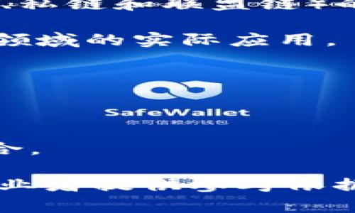 最新区块链映射是指对区块链技术在不同领域应用和发展的一个系统化的梳理和概述。随着区块链技术的不断发展和创新，其应用范围也从最初的数字货币扩展到了金融、物流、供应链、医疗、版权保护等多个领域。区块链映射则帮助我们理解这些技术如何整合和应用于各种场景以及它们可能引发的产业变革。

具体来说，区块链映射包括以下几个维度：

1. **技术维度**：涵盖了区块链的基础架构、协议和共识机制等核心技术内容。这一部分主要关注于区块链如何运作，以及不同类型区块链（如公链、私链和联盟链）的特点。

2. **应用维度**：这是区块链技术落地最重要的方面。通过图示、案例分析等方式，展现区块链在金融服务、供应链管理、身份验证、智能合约等具体领域的实际应用。

3. **市场维度**：探讨区块链技术的市场动态，包括投资趋势、主要参与者、竞争格局以及未来发展预测等。

4. **政策维度**：分析各国对于区块链技术的政策和法规，包括监管态度、法律框架、以及对技术发展的支持和限制等。

5. **未来趋势**：总结当前区块链技术的发展现状，展望其未来可能的发展方向和潜在的变革影响，比如与人工智能、大数据等其他新兴技术的结合。

通过区块链映射，我们可以更好地理解这一前沿技术的发展脉络，发现其在各行各业中所能够带来的巨大变革与创新机会，同时也能为投资者和从业者提供参考依据。