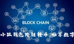 轻松实现小狐钱包跨链转