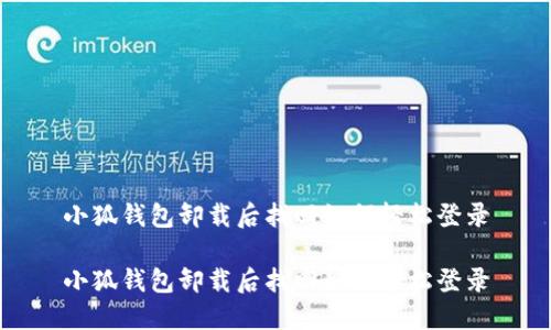 小狐钱包卸载后找回如何轻松登录

小狐钱包卸载后找回如何轻松登录