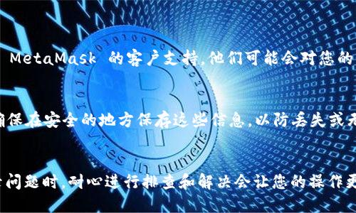 如果您遇到 MetaMask 无法登录的问题，可以按照以下步骤进行排查和解决：

### 检查网络连接
在尝试登录之前，请确保您的网络连接正常。可以通过打开其他网站或应用程序来确认。如果网络不稳定，可能会导致 MetaMask 无法正常工作。

### 更新浏览器
MetaMask 是一个浏览器扩展，通常在 Chrome 或 Firefox 上使用。请确保您的浏览器是最新版本。过时的浏览器可能导致扩展不兼容。

### 清除浏览器缓存
有时，浏览器缓存会阻碍扩展的正常运行。您可以尝试清除浏览器的缓存和Cookie，然后重新启动浏览器再尝试登录：

1. 打开浏览器设置。
2. 找到“隐私与安全”选项。
3. 点击“清除浏览数据”。
4. 选择“Cookies 和其他站点数据”和“缓存的图片和文件”。
5. 点击“清除数据”。

### 检查 MetaMask 版本
确保您的 MetaMask 扩展处于最新版本。在浏览器的扩展管理页面检查更新，可以保证您使用的是最新的安全和功能版本。

### 重置账户
如果您仍然无法登录，可以尝试重置您的 MetaMask 账户。请注意，这并不会影响您的资产或密钥：

1. 点击 MetaMask 并进入设置。
2. 查找“高级”选项。
3. 选择“重置账户”。这会清除您的交易历史，但不会影响钱包的私钥。

### 检查扩展冲突
有时，其他浏览器扩展可能与 MetaMask 冲突。您可以尝试禁用其他扩展，只保留 MetaMask，然后看看能否成功登录。

### 重新安装 MetaMask
如果以上步骤都没能解决问题，您可以考虑卸载后重新安装 MetaMask：

1. 在浏览器扩展管理页面中找到 MetaMask，点击移除。
2. 访问 MetaMask 官网重新下载安装。
3. 按照提示设置您的钱包。

### 联系支持
如果您在尝试了以上所有步骤后仍无法登录，可以考虑联系 MetaMask 的客户支持。他们可能会对您的具体问题提供更详细的帮助。

### 备份重要信息
无论您采取何种步骤，都请务必备份好您的助记词和私钥。确保在安全的地方保存这些信息，以防丢失或无法访问您的钱包。

### 结束语
MetaMask 是连接用户与区块链世界的重要桥梁。遇到登录问题时，耐心进行排查和解决会让您的操作更加顺畅，不要忘记遵循安全最佳实践，保护好您的数字资产。