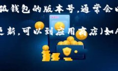 要查看小狐钱包的版本号