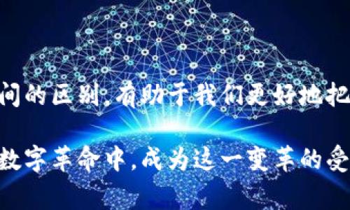 区块链和币圈是两个常常被提起的概念，但它们之间有着本质的区别。接下来，我将为您详细介绍这两个概念。

什么是区块链？

区块链是一种分布式的数据库技术，它的核心在于数据以“区块”的形式存储，每个区块通过加密技术与前一个区块相连，形成一个链式结构。这种技术的最大特点就是去中心化、透明性和不可篡改性。简单来说，区块链就像是一条坚不可摧的“时间隧道”，每个数据的发生都被恰如其分地记录在里面，任何人都无法随意更改。

区块链的应用十分广泛，不仅限于数字货币，它还可以用于供应链管理、身份验证、投票系统、合约执行等多个领域。比如，在供应链管理中，通过区块链技术，可以实时追踪商品的流转，确保每一个环节都可追溯，进而提高透明度和效率。

什么是币圈？

币圈，通常是指与数字货币（如比特币、以太坊等）相关的生态圈。这个生态圈内涵盖了各种稳定币、山寨币、交易所、钱包服务以及与数字货币相关的各种投资、交易行为等。币圈就像是一个瞬息万变的金融市场，参与者可能是投资者、交易员、开发者或者是各种数字货币项目的推动者。

币圈的吸引力在于其高收益的潜力以及创新性，在这个动态的市场中，早期投资者可能获得丰厚的回报。然而，币圈红火的背后也伴随着高风险，市场的波动极大，价格起伏不定，使得参与者在投资时必须慎之又慎。

区块链与币圈的关系

从功能上看，区块链是币圈的基础设施，币圈则是区块链技术应用的具体表现。可以想象区块链是大海，而币圈就是在这片海上航行的船只。所有的加密货币，以及衍生的各种交易、投资工具，都是在这片广阔的海洋中翩翩起舞的船只。

然而，区块链的潜力远不止于驱动数字货币。许多行业已开始意识到它的价值，并尝试将其应用于实际业务中。比如，在医疗健康领域，通过区块链的应用，可以确保患者的医疗记录安全、准确且可追溯；在艺术领域，数字艺术的版权管理也可以通过区块链有效地维护。

结论

总的来说，区块链是一项技术，注重的是数据的结构和安全性，而币圈则是围绕这一技术所产生的一系列金融活动和商业模式。了解这两个概念之间的区别，有助于我们更好地把握数字货币市场的动态以及其背后的技术变革。

在如今这个信息化发展迅速的社会，掌握区块链和币圈的知识，将为我们开拓视野、增加判断力提供极大的帮助。希望每一个人都能够参与到这场数字革命中，成为这一变革的受益者。而不仅仅是被潮流所裹挟的旁观者。