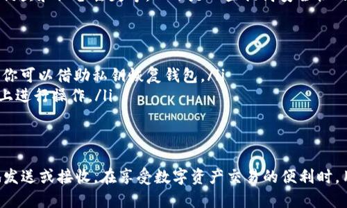 MetaMask 是一种流行的以太坊钱包，广泛用于存储和管理以太坊及其基于 ERC-20 代币的资产。USDT（Tether）是一种稳定币，广泛应用于数字货币市场，旨在与美元保持1:1的价值。许多人可能会问，MetaMask 能否存储 USDT 呢？答案是肯定的。虽然 MetaMask 不直接支持任何法币，但它能够存储以太坊网络上的 USDT 代币。

MetaMask 和 USDT 的兼容性
USDT 是基于以太坊区块链的 ERC-20 代币，这意味着任何支持 ERC-20 的钱包，包括 MetaMask，都可以轻松地存储 USDT。当你在 MetaMask 中添加 USDT 时，你只需知道它的合约地址即可。通过连接到以太坊网络，MetaMask 允许你存储、发送和接收 USDT，提供了安全而便捷的方式来管理这些数字资产。

如何在 MetaMask 中添加 USDT
如果你想在 MetaMask 中存储 USDT，首先需要确保你的 MetaMask 钱包已经设置好。以下是一步步的指南：
ol
    li下载并安装 MetaMask 插件或手机应用，创建一个新钱包或恢复已有钱包。/li
    li确保你的钱包已连接到以太坊主网。/li
    li点击“资产”选项卡，然后选择“添加代币”。/li
    li选择“自定义代币”，在合约地址框中输入 USDT 的合约地址（以太坊 ERC-20 版本的 USDT 合约地址为：strong0xdac17f958d2ee523a2206206994597c13d831ec7/strong）。/li
    liMetaMask 会自动填充代币符号（USDT）和小数位数，确认无误后点击“下一步”。/li
    li完成后，USDT 将出现在你的钱包资产列表中。/li
/ol

如何使用 MetaMask 存储和发送 USDT
一旦你在 MetaMask 中成功添加了 USDT，存储和管理它会变得相对简单。你可以像管理其他加密货币一样，随时查看你的 USDT 余额，并能够方便地发送和接收。

h4发送 USDT/h4
发送 USDT 的步骤如下：
ol
    li打开 MetaMask 钱包，确保已登录。/li
    li在资产页面找到 USDT，然后点击“发送”按钮。/li
    li输入接收方的以太坊地址，确认地址无误后，输入你要发送的数量。/li
    li调整网络费用（如果有必要），然后点击“下一步”。/li
    li确认交易信息后，点击“确认”，你的 USDT 将发送到指定地址。/li
/ol

h4接收 USDT/h4
接收 USDT 与发送过程相对简单，你只需将自己的以太坊地址分享给发送方即可。你的以太坊地址可以在 MetaMask 的主界面上找到，它通常以“0x”开头。确保在接收 USDT 时，发送方使用 ERC-20 版本的 USDT 进行转账，以防止资产丢失。

MetaMask 的安全性与风险
尽管 MetaMask 提供了方便的存储和管理功能，但用户仍需特别注意安全性。存储 USDT 等数字资产本质上存在一些风险，包括黑客攻击、网络钓鱼和设备丢失等。以下是一些提高安全性的建议：
ul
    listrong使用强密码：/strong确保你的 MetaMask 钱包用的是强密码，避免使用简单或常见的密码。/li
    listrong启用双重身份验证：/strong如果你的邮箱或其他关联账户提供双重身份验证功能，务必启用它，以防止未授权访问。/li
    listrong定期备份私钥：/strong在创建钱包时，MetaMask 会提供助记词或私钥，一定要将其保存在安全的地方。如果你的设备丢失或损坏，你可以借助私钥恢复钱包。/li
    listrong警惕网络钓鱼：/strong请勿随意点击不明链接或提供你的助记词、私钥等敏感信息，确保你在 MetaMask 的官方网站或官方链接上进行操作。/li
/ul

总结
总的来说，MetaMask 是一个强大且方便的加密货币钱包，它能够轻松存储和管理 USDT。只需简单的步骤，就可以添加 USDT，并在需要时方便地发送或接收。在享受数字资产交易的便利时，用户也需时刻注意安全，保护自己的资产不受威胁。