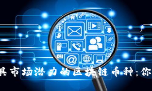 2023年最具市场潜力的区块链币种：你的投资指南