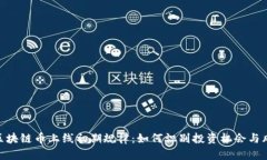 : 区块链币上线初期规律：