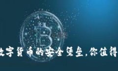小狐钱包：数字货币的安