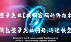 小狐钱包登录失败？找回