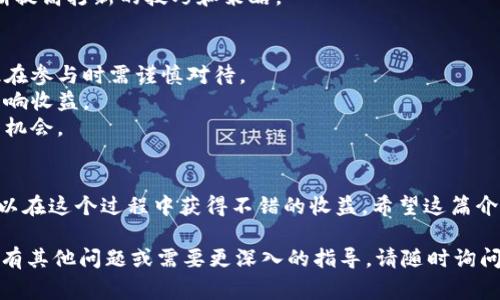 要学习如何在小狐钱包上打新，可以先了解一下打新的流程和注意事项。下面是为您准备的详细介绍：

什么是打新？
打新是指投资者购买新发行的股票或基金，以期在上市后获得差价收益的投资行为。这个过程类似于捕捉晨雾中的蝴蝶，需要敏锐的眼光和精准的判断。

小狐钱包简介
小狐钱包是一款集成了多种数字资产管理功能的钱包应用，用户可以便捷地管理他们的数字资产，包括加密货币和NFT等。在这个日新月异的时代，掌握小狐钱包的使用方式，可以帮助用户更好地参与到数字资产的投资中。

如何开通小狐钱包
首先，您需要在应用市场下载小狐钱包，安装后打开应用。在首页，点击“注册”按钮，输入您的手机号码和验证码进行注册。设置密码和安全问题后，您便可以成功创建一个全新的小狐钱包账户。

如何参与打新
1. **关注新发行的信息**：打新首先需要关注新股或新基金的发行信息，可以通过小狐钱包的公告栏或者相关财经网站获取官方通知。
2. **确认资格**：许多新股发行时会对投资者的资格设定要求，比如资金量、持仓记录等。在参加打新之前，确保您符合相关条件。
3. **资金准备**：打新需要在账户中准备足够的资金，您可以在小狐钱包中查看可用资产，并进行相应的转账操作。
4. **提交申请**：在打新开放的时间段内，用户可以通过小狐钱包界面提交打新申请，选择自己想要申购的数量。在这过程中，要注意申购的上限和个人的资金状况。
5. **等待结果**：提交申请后，您需要耐心等待打新的结果，如果申购成功，您将会获得相应的股票或基金，如果未能成功，资金将原路退回。

打新的策略与技巧
打新不是一蹴而就的事情，想要在这个领域取得一定的成果，以下几点策略和技巧可能会有所帮助：
1. **分析市场趋势**：在决定打新前，了解市场整体的走向和趋势是非常重要的。您可以通过各种财经网站、分析师的报告等资料来进行信息的收集与分析。
2. **选择优质项目**：通过小狐钱包提供的项目信息，选择那些行业前景良好、基础扎实的项目进行打新，能够有效提升成功率。
3. **合理分配资金**：避免将所有的资金投入到单一的打新项目上，合理分配，多元化投资，可以降低风险。
4. **持续学习与总结**：每次打新后，您可以对自己的操作进行反思，总结经验教训，不断提高打新的技巧和策略。

注意事项
1. **警惕风险**：每一次打新都伴随着风险，即使是热门项目也无法保证一定盈利，因此在参与时需谨慎对待。
2. **了解相关费用**：打新过程中可能会产生手续费等费用，建议提前了解清楚，避免影响收益。
3. **关注日历**：打新有其固定的时间节点，建议关注日历上的相关日期，以免错过参与机会。

总结
小狐钱包打新是一个相对简单，但需要技巧和经验的过程。通过认真分析与持续学习，可以在这个过程中获得不错的收益。希望这篇介绍对您有所帮助，让您在打新的道路上能够顺风顺水，捕捉到更多的机会。

希望这篇内容给您提供了一些关于“小狐钱包怎么打新的”有用的信息和启示！如果您还有其他问题或需要更深入的指导，请随时询问。