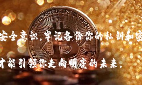 在App Store中找不到MetaMask的问题可能会让许多用户感到沮丧，尤其是对于那些希望方便地在移动设备上管理加密货币钱包的人。虽然MetaMask在许多移动平台上都提供应用，但在某些区域或由于特定原因，其应用可能不会出现在App Store中。下面，我将详细介绍MetaMask的背景、如何检查存取、可能的解决方法，以及一些使用加密货币钱包的安全注意事项。

MetaMask简介

MetaMask最初是作为一个浏览器扩展推出的，它允许用户与以太坊区块链及其相关的去中心化应用（dApps）进行交互。通过将以太坊钱包与浏览器无缝集成，用户可以方便地存储、接收和发送以太币（ETH）及其他基于以太坊的代币。其易用性与高度的安全性使其不仅受到技术爱好者，甚至是普通用户的喜爱。

苹果商店中查找MetaMask

如果你在苹果商店中搜索MetaMask却没有找到你想要的应用，首先可以检查以下几个方面：

ul
    listrong地区限制：/strong某些应用在特定地区的App Store中可能不可用。确保你选择的App Store地区是支持MetaMask的区域。/li
    listrong搜索关键字：/strong有时应用的名称可能较长或略有不同。尝试使用不同的关键字，比如“加密货币钱包”或“以太坊钱包”，可能会帮助你找到相关应用。/li
    listrong更新的需求：/strong确保你的设备操作系统是最新的。在某些情况下，兼容性问题可能会导致应用不显示。/li
/ul

替代方案

若在苹果商店中确实无法找到MetaMask应用，你可以考虑以下替代方案：

ul
    listrong使用浏览器扩展：/strong如果你熟悉使用桌面浏览器，你可以在Chrome或Firefox中安装MetaMask的浏览器扩展。尽管这不能完全替代移动应用，但你可以通过桌面更方便地管理你的资产。/li
    listrong寻找其他钱包：/strong市面上有许多其他的加密货币钱包。例如，Trust Wallet、Exodus等都是值得考虑的选择。确保在选择钱包时查看其安全性和用户评价。/li
/ul

安装MetaMask的安全注意事项

当你成功找到并安装MetaMask后，确保遵循以下安全建议：

ul
    listrong安全备份私钥：/strong在创建钱包时，你会得到一个助记词，也就是你钱包的“钥匙”。务必将其安全备份，并切勿与他人分享。/li
    listrong使用强密码：/strong确保你的MetaMask帐户有一个强密码。避免使用容易猜到的密码，并定期更新。/li
    listrong启用两步验证：/strong在可能的情况下，考虑启用额外的安全功能，比如两步验证（2FA），为你的帐户增加一道防线。/li
/ul

总结

在苹果商店中找不到MetaMask可能是个挑战，但通过检查地区设置、尝试不同搜索关键字或寻找其他钱包选项，你依然可以顺利管理加密资产。无论使用哪种方式，保持安全意识，牢记备份你的私钥和密码是确保你资产安全的重要步骤。加密货币世界日新月异，了解和利用各种工具和资源将助您游走于这个数字资产的新时代。 

虽然锦缎般的网络技术看似令人目眩神迷，但保持清晰的头脑和谨慎的态度才能让你在加密市场中游刃有余。如晨雾中蜿蜒的小路，宁静而又充满未知，只有正确的决策才能引领你走向明亮的未来。