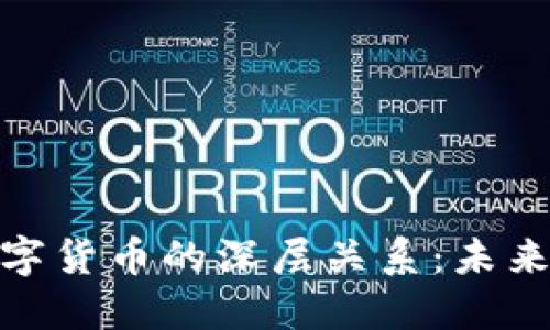 探寻区块链与数字货币的深层关系：未来金融的变革之路