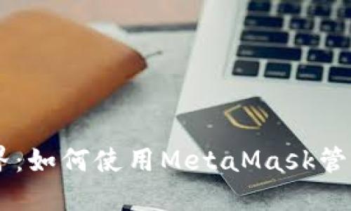 解锁加密世界：如何使用MetaMask管理ERC20代币