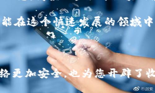 小狐钱包质押收益为何为零？

在数字货币和区块链的世界里，质押（staking）已经成为了一种流行的投资方式，吸引了越来越多的用户。然而，许多新用户在使用小狐钱包进行质押时，可能会遇到收益为零的情况，令人困惑。那么，是什么原因导致这种情况的发生呢？本文将深入探讨可能的原因，并提供一些解决方案，帮助您在小狐钱包上获得应有的收益。

1. 理解质押的基本原理

质押就像你将一部分资金放进一个专门的存款账户，目的是为了支持网络的安全和运营。你所质押的资产不仅能够帮助保障网络的稳定运行，同时也会产生一定的收益，通常以币或代币的形式回报给用户。小狐钱包作为一个质押平台，其核心功能便是为了让用户能便捷地参与这一过程。然而，质押收益为零的现象，往往是由于对质押机制的不理解，或者操作过程中的一些失误。

2. 检查质押的状态

首先，确保您确实已经成功完成了质押操作。有时候用户在操作过程中，可能会出现一些小失误，比如没有完成质押的确认环节，或者在所需的锁定时间内未能达到质押的最低限额。请仔细回顾您在小狐钱包上的每一步操作，确保您的资产已经被成功质押。

3. 锁定期的影响

质押的资产通常会有一个锁定期。在这个期间内，即使您已经进行了质押，收益也可能不会立刻显示。举个比喻，就像是把新鲜的水果放入一个罐子里，果酱的制作需要时间。在锁定期内，您的资产虽然在网络中发挥作用，但收益可能并不会即刻体现。一旦锁定期结束，收益开始计算，您便能看到您的收益了。

4. 网络环境和节点选择

在区块链的世界里，网络的健康和稳定性对于质押收益有着显著的影响。质量较低的节点可能会影响收益的计算，导致您得到的收益为零。因此，选择一个信誉良好的节点进行质押至关重要。小狐钱包一般会提供多个节点供用户选择，建议您多花一些时间去研究各个节点的表现和用户反馈，选择一个稳定高效的节点，以确保您的收益能够顺利发放。

5. 关注市场动态

除了内部因素，市场动态同样会对质押收益产生影响。例如，当币价大幅波动，或者整个区块链网络的参与人数增加时，可能会对质押的收益机制产生影响。想象一下：当很多人都涌向同一个餐馆用餐时，服务质量或许会受到影响，导致您的等待时间变长。在这种情况下，收益的计算方式可能也会随着市场状况的变化而变化。

6. 技术故障与系统更新

有时候，您遇到的收益为零的情况可能不是操作失误，而是小狐钱包系统遇到了技术故障或者正在进行维护更新。在这种情况下，建议您访问小狐钱包的官方网站或相关社区，查看是否有消息发布，了解当前系统的健康状态。同时，也可通过社交媒体和论坛与其他用户交流，看看他们是否也遭遇了类似问题。这样，不仅可以获得可能的解决方案，也能增强主观的安全感。

7. 寻求支持与帮助

如果经过以上步骤，您仍然无法解决问题，或者对质押流程有任何不理解的地方，不要犹豫，寻求技术支持。小狐钱包往往提供用户支持服务，可以通过邮件、在线聊天平台或社交媒体与专业客服人员联系，说明您的问题，并寻求解答。在提问时，尽量提供详细的信息，比如您质押的金额、操作时间和遇到的具体问题，这样有助于客服更快地定位问题和提供帮助。

8. 未来的参与与建议

在参与质押的过程中，不仅要掌握基础的操作流程和频繁出现的问题，还应保持开放的心态，持续学习和自己的投资策略。市场是动态的，质押机制也在不断演变。定期关注行业动态，阅读一些关于区块链和质押的文章、研究报告，可以使您对于自身的投资决策更加从容和自信。

总结来说，质押收益为零的原因通常是多方面的，包括操作不当、锁定期的因素、网络节点选择、市场环境等。在一次次的尝试和问题解决中，我们不仅能提升个人的投资能力，更能在这个快速发展的领域中找到属于自己的那片天地。希望您在之后的投资旅程中，能够顺风顺水，收益不断增长。

9. 重温质押收益的魅力

质押不仅仅是一种投资方式，它还承载着信任与参与的意义。在数字货币的世界里，参与质押意味着您成为了这个生态的一部分，贡献了自己的一份力量。您的参与不仅使得网络更加安全，也为您开辟了收益的机会。在未来的日子里，希望每个参与质押的用户都能够收获属于自己的果实，享受这个充满可能性的领域带来的喜悦。