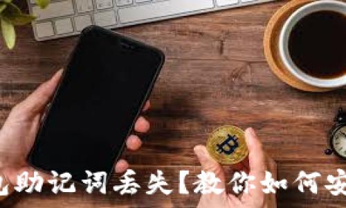   
小狐钱包助记词丢失？教你如何安全找回！