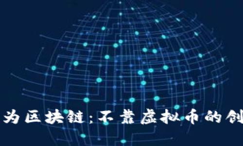 探索华为区块链：不靠虚拟币的创新玩法