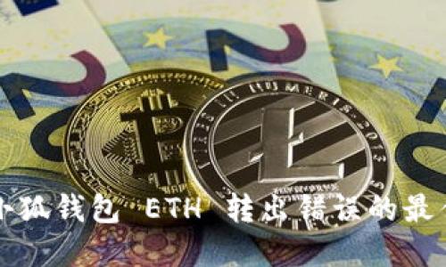 解决小狐钱包 ETH 转出错误的最佳指南